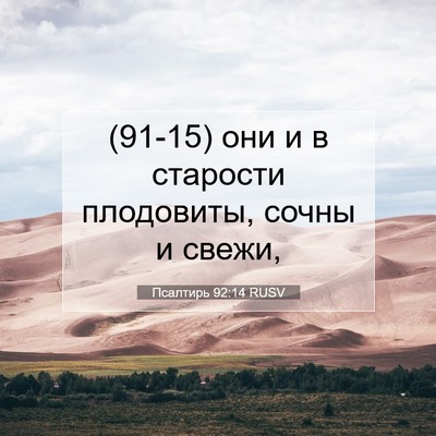 Picture 07 - Псалтирь 92:14 RUSV - (91-15) они и в старости - Bible Verse Picture