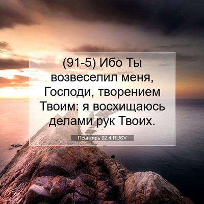 Picture 07 - Псалтирь 92:4 RUSV - (91-5) Ибо Ты возвеселил меня, - Bible Verse Picture