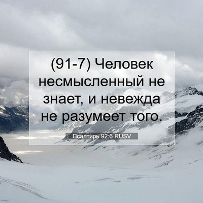 Picture 07 - Псалтирь 92:6 RUSV - (91-7) Человек несмысленный - Bible Verse Picture