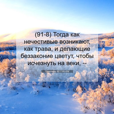 Picture 07 - Псалтирь 92:7 RUSV - (91-8) Тогда как нечестивые - Bible Verse Picture