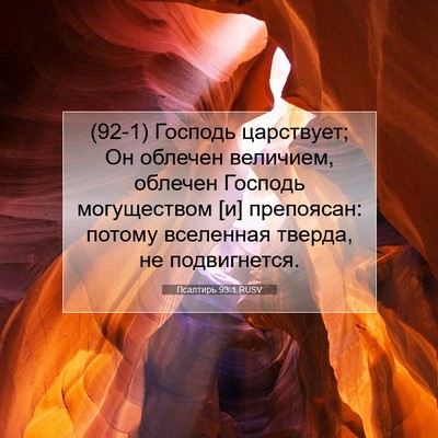 Picture 07 - Псалтирь 93:1 RUSV - (92-1) Господь царствует; Он - Bible Verse Picture