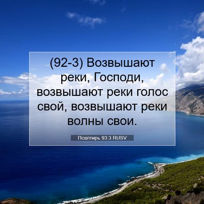 Picture 07 - Псалтирь 93:3 RUSV - (92-3) Возвышают реки, - Bible Verse Picture