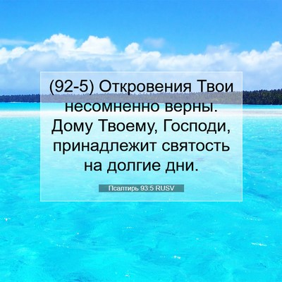 Picture 07 - Псалтирь 93:5 RUSV - (92-5) Откровения Твои - Bible Verse Picture