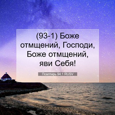 Picture 07 - Псалтирь 94:1 RUSV - (93-1) Боже отмщений, Господи, - Bible Verse Picture
