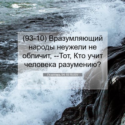 Picture 07 - Псалтирь 94:10 RUSV - (93-10) Вразумляющий народы - Bible Verse Picture