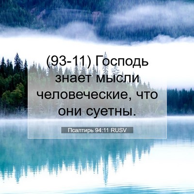 Picture 07 - Псалтирь 94:11 RUSV - (93-11) Господь знает мысли - Bible Verse Picture
