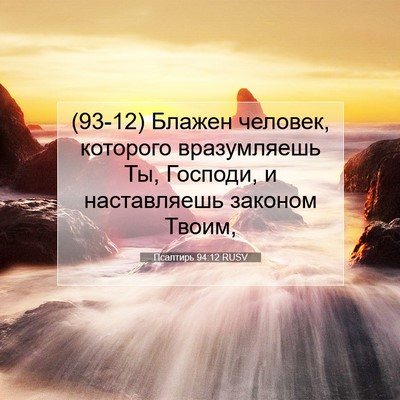 Picture 07 - Псалтирь 94:12 RUSV - (93-12) Блажен человек, - Bible Verse Picture
