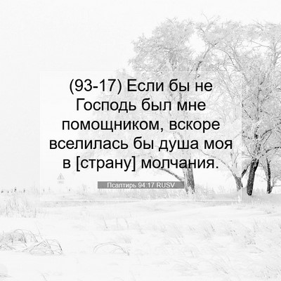 Picture 07 - Псалтирь 94:17 RUSV - (93-17) Если бы не Господь был - Bible Verse Picture