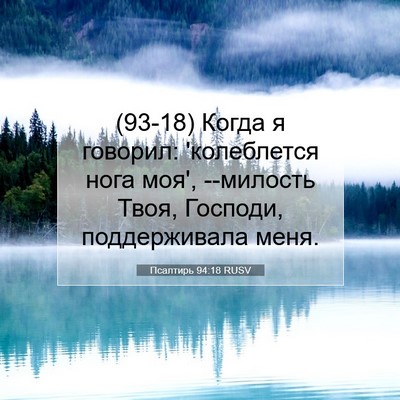 Picture 07 - Псалтирь 94:18 RUSV - (93-18) Когда я говорил: - Bible Verse Picture