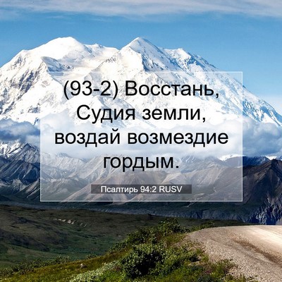 Picture 07 - Псалтирь 94:2 RUSV - (93-2) Восстань, Судия земли, - Bible Verse Picture