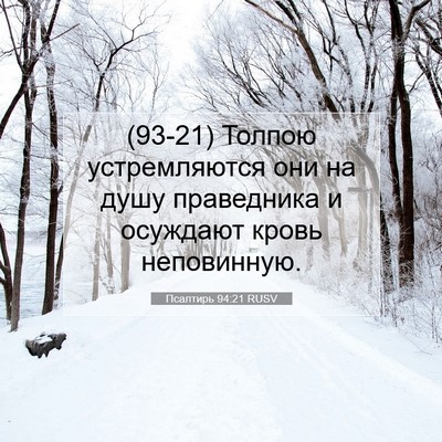 Picture 07 - Псалтирь 94:21 RUSV - (93-21) Толпою устремляются - Bible Verse Picture
