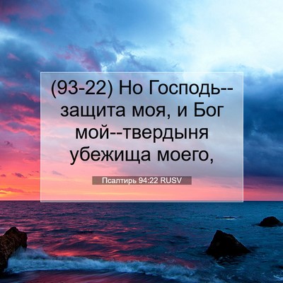 Picture 07 - Псалтирь 94:22 RUSV - (93-22) Но Господь--защита моя, - Bible Verse Picture