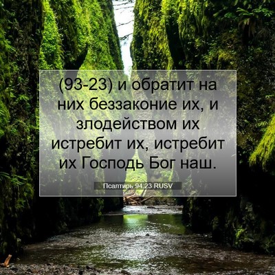 Picture 07 - Псалтирь 94:23 RUSV - (93-23) и обратит на них - Bible Verse Picture