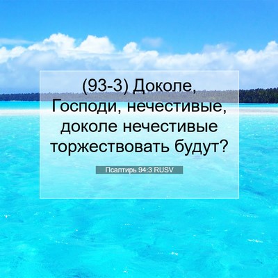 Picture 07 - Псалтирь 94:3 RUSV - (93-3) Доколе, Господи, - Bible Verse Picture