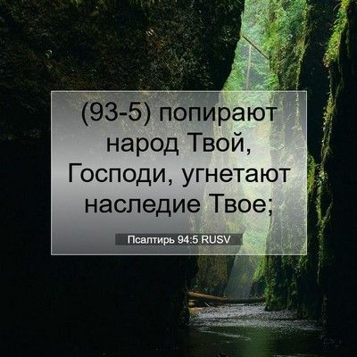Picture 07 - Псалтирь 94:5 RUSV - (93-5) попирают народ Твой, - Bible Verse Picture