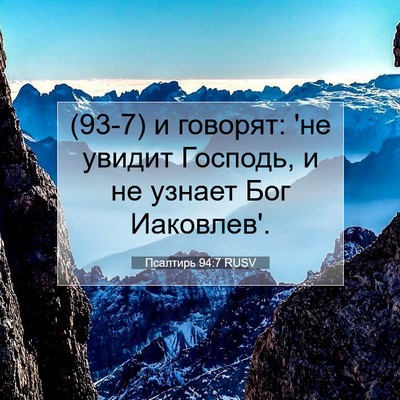 Picture 07 - Псалтирь 94:7 RUSV - (93-7) и говорят: 'не увидит - Bible Verse Picture