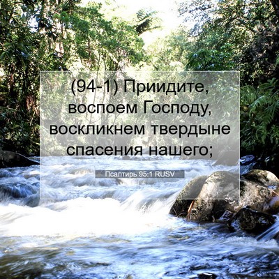 Picture 07 - Псалтирь 95:1 RUSV - (94-1) Приидите, воспоем - Bible Verse Picture