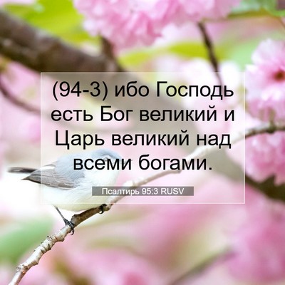 Picture 07 - Псалтирь 95:3 RUSV - (94-3) ибо Господь есть Бог - Bible Verse Picture