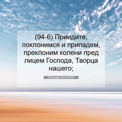 Picture 07 - Псалтирь 95:6 RUSV - (94-6) Приидите, поклонимся и - Bible Verse Picture
