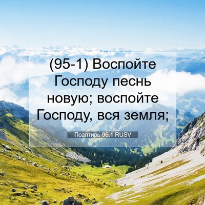 Picture 07 - Псалтирь 96:1 RUSV - (95-1) Воспойте Господу песнь - Bible Verse Picture