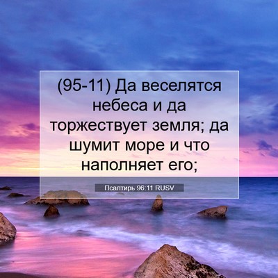 Picture 07 - Псалтирь 96:11 RUSV - (95-11) Да веселятся небеса и - Bible Verse Picture