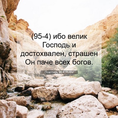 Picture 07 - Псалтирь 96:4 RUSV - (95-4) ибо велик Господь и - Bible Verse Picture