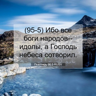 Picture 07 - Псалтирь 96:5 RUSV - (95-5) Ибо все боги - Bible Verse Picture