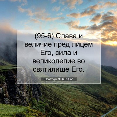 Picture 07 - Псалтирь 96:6 RUSV - (95-6) Слава и величие пред - Bible Verse Picture