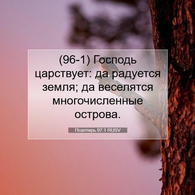 Picture 07 - Псалтирь 97:1 RUSV - (96-1) Господь царствует: да - Bible Verse Picture