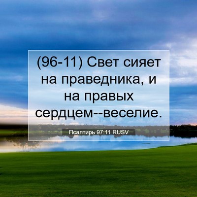 Picture 07 - Псалтирь 97:11 RUSV - (96-11) Свет сияет на - Bible Verse Picture