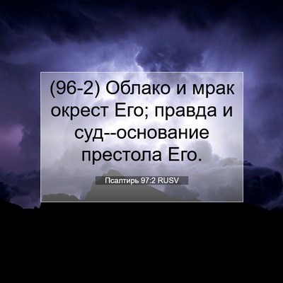 Picture 07 - Псалтирь 97:2 RUSV - (96-2) Облако и мрак окрест - Bible Verse Picture