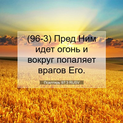 Picture 07 - Псалтирь 97:3 RUSV - (96-3) Пред Ним идет огонь и - Bible Verse Picture