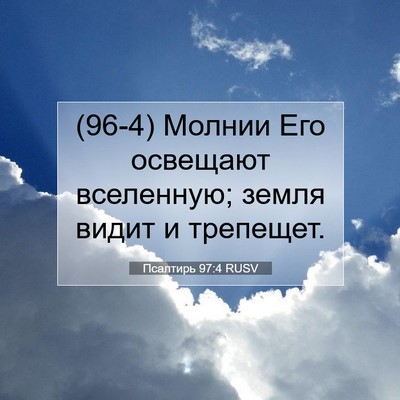 Picture 07 - Псалтирь 97:4 RUSV - (96-4) Молнии Его освещают - Bible Verse Picture