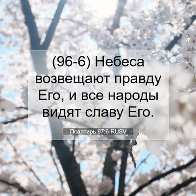 Picture 07 - Псалтирь 97:6 RUSV - (96-6) Небеса возвещают - Bible Verse Picture