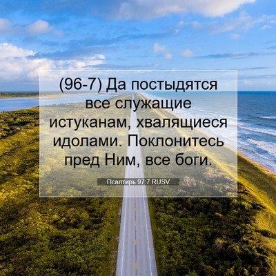 Picture 07 - Псалтирь 97:7 RUSV - (96-7) Да постыдятся все - Bible Verse Picture
