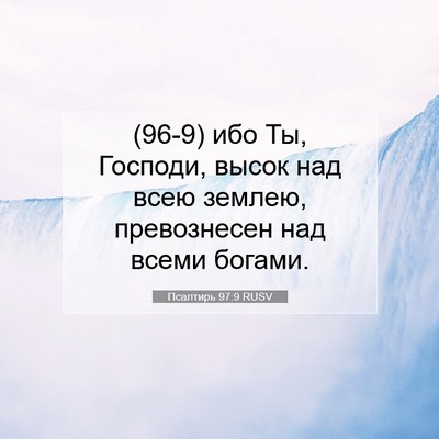 Picture 07 - Псалтирь 97:9 RUSV - (96-9) ибо Ты, Господи, высок - Bible Verse Picture