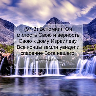 Picture 07 - Псалтирь 98:3 RUSV - (97-3) Вспомнил Он милость - Bible Verse Picture