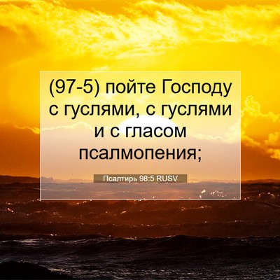 Picture 07 - Псалтирь 98:5 RUSV - (97-5) пойте Господу с - Bible Verse Picture