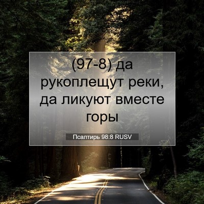 Picture 07 - Псалтирь 98:8 RUSV - (97-8) да рукоплещут реки, да - Bible Verse Picture