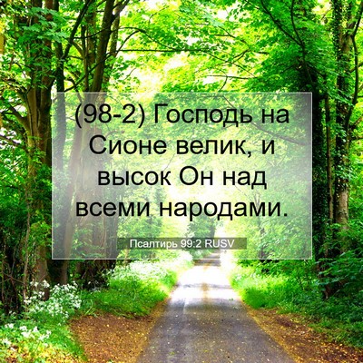 Picture 07 - Псалтирь 99:2 RUSV - (98-2) Господь на Сионе велик, - Bible Verse Picture