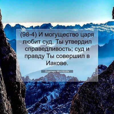 Picture 07 - Псалтирь 99:4 RUSV - (98-4) И могущество царя - Bible Verse Picture