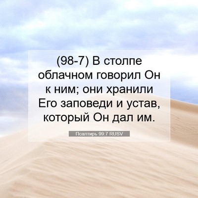Picture 07 - Псалтирь 99:7 RUSV - (98-7) В столпе облачном - Bible Verse Picture