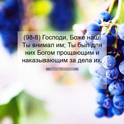 Picture 07 - Псалтирь 99:8 RUSV - (98-8) Господи, Боже наш! Ты - Bible Verse Picture