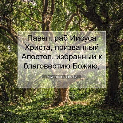 Picture 07 - Римлянам 1:1 RUSV - Павел, раб Иисуса Христа, - Bible Verse Picture