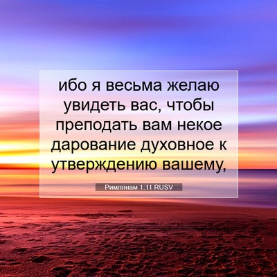Picture 07 - Римлянам 1:11 RUSV - ибо я весьма желаю увидеть - Bible Verse Picture