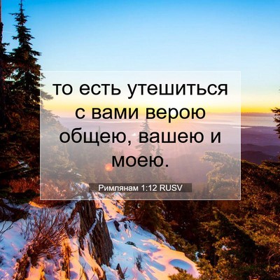 Picture 07 - Римлянам 1:12 RUSV - то есть утешиться с вами - Bible Verse Picture