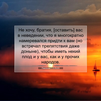 Picture 07 - Римлянам 1:13 RUSV - Не хочу, братия, [оставить] - Bible Verse Picture