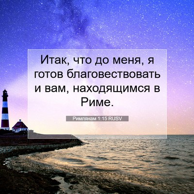 Picture 07 - Римлянам 1:15 RUSV - Итак, что до меня, я готов - Bible Verse Picture