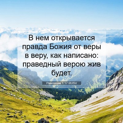 Picture 07 - Римлянам 1:17 RUSV - В нем открывается правда - Bible Verse Picture
