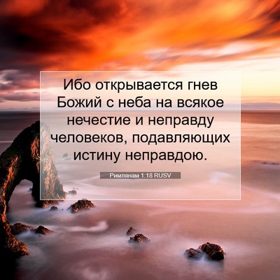 Picture 07 - Римлянам 1:18 RUSV - Ибо открывается гнев Божий - Bible Verse Picture